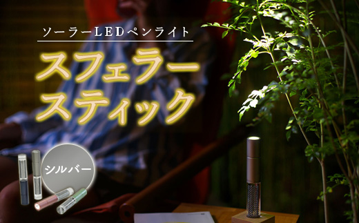 【世界初の全方位受光ソーラー】スフェラースティック（カラー：シルバー）【08000501】 シルバー（1本）