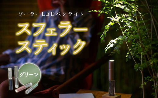 【世界初の全方位受光ソーラー】スフェラースティック（カラー：グリーン）【08000701】 グリーン（1本）