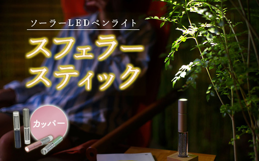 【世界初の全方位受光ソーラー】スフェラースティック（カラー：カッパー）【08000801】 カッパー（1本）