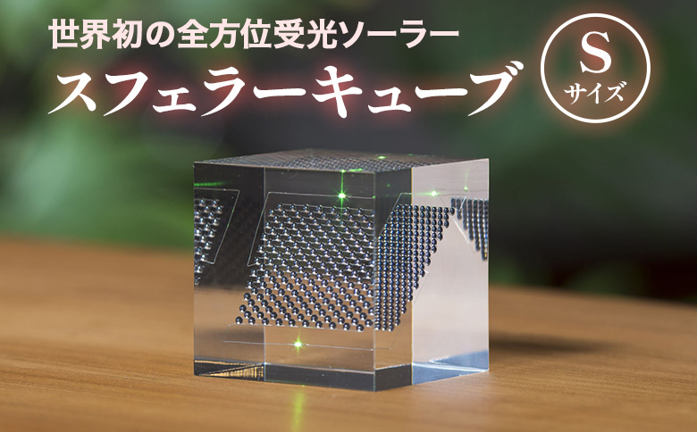 【世界初の全方位受光ソーラー】スフェラーキューブ Sサイズ【080013】 Sサイズ