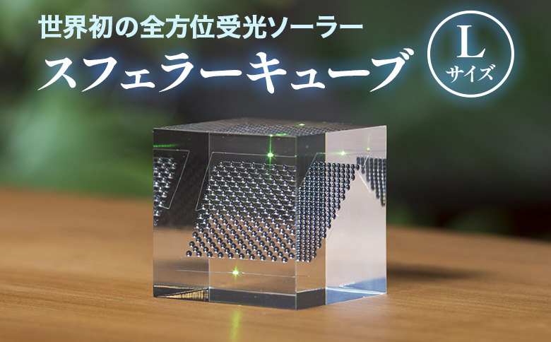 【世界初の全方位受光ソーラー】スフェラーキューブ Lサイズ【080014】 Lサイズ