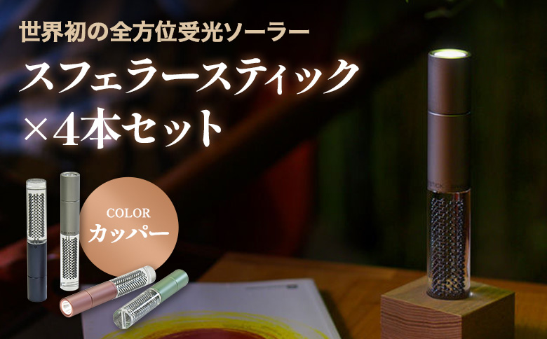 【世界初の全方位受光ソーラー】スフェラースティック（カラー：カッパー）×4本セット【080017】 カッパー（4本）