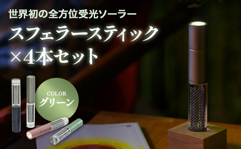 【世界初の全方位受光ソーラー】スフェラースティック（カラー：グリーン）×4本セット【080019】 グリーン（4本）