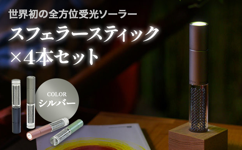 【世界初の全方位受光ソーラー】スフェラースティック（カラー：シルバー）×4本セット【080021】 シルバー（4本）