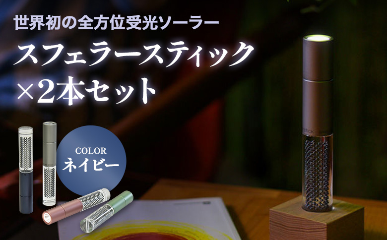 【世界初の全方位受光ソーラー】スフェラースティック（カラー：ネイビー）×2本セット【080022】 ネイビー（2本）