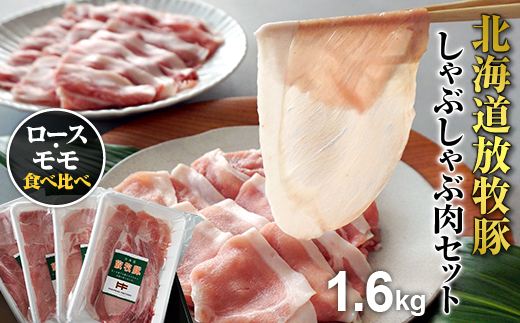 北海道産放牧豚 しゃぶしゃぶ肉（ロース・モモ）セット ×2セット【12000501】