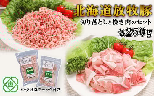 北海道放牧豚切り落としと挽き肉のセット【12000801】