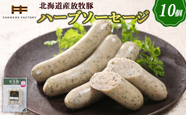 北海道産放牧豚 無添加ハーブソーセージ ×10パック【120015】