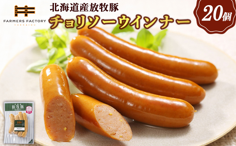 北海道産放牧豚 無添加チョリソーウインナー ×20パック【120022】