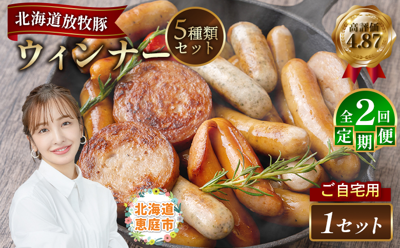 【定期便：2回】【ご自宅用】北海道産放牧豚 無添加ウインナーセット【120026】