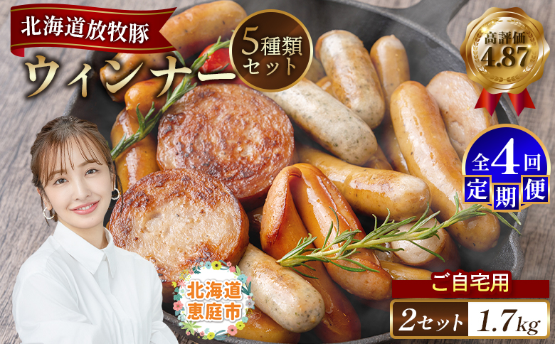 【定期便：4回】【ご自宅用】北海道産放牧豚 無添加ウインナーセット ×2セット【120033】