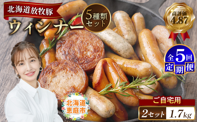 【定期便：5回】【ご自宅用】北海道産放牧豚 無添加ウインナーセット ×2セット【120034】