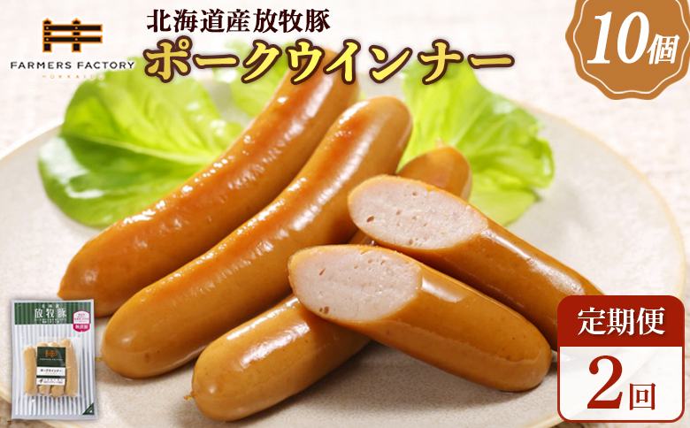 【定期便：2回】北海道産放牧豚 無添加ポークウインナー ×10パック【120036】