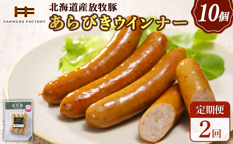 【定期便：2回】北海道産放牧豚 無添加粗挽きウインナー ×10パック【120041】