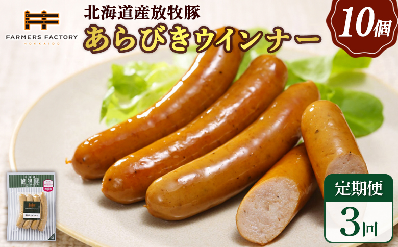【定期便：3回】北海道産放牧豚 無添加粗挽きウインナー ×10パック【120042】