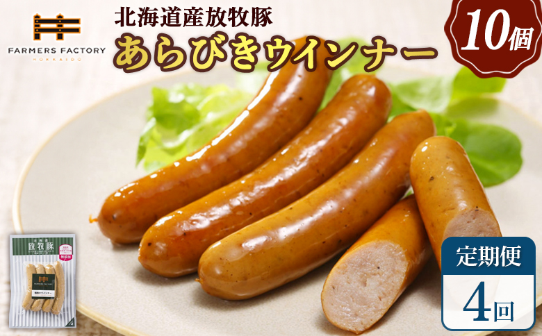 【定期便：4回】北海道産放牧豚 無添加粗挽きウインナー ×10パック【120043】