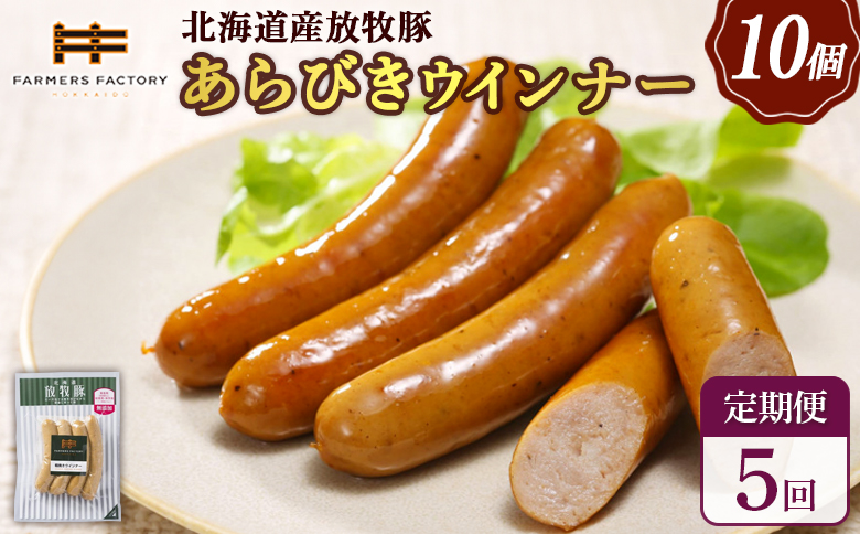 【定期便：5回】北海道産放牧豚 無添加粗挽きウインナー ×10パック【120044】