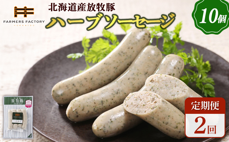 【定期便：2回】北海道産放牧豚 無添加ハーブソーセージ ×10パック【120046】