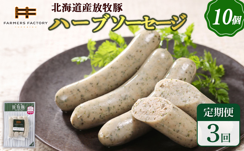 【定期便：3回】北海道産放牧豚 無添加ハーブソーセージ ×10パック【120047】