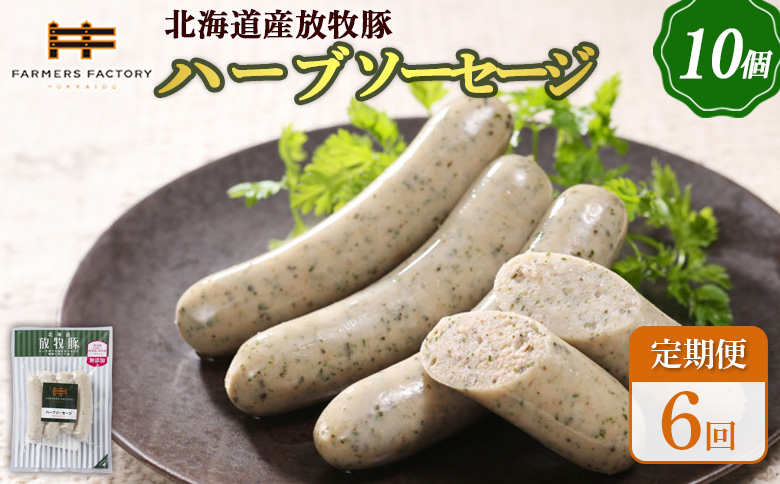 【定期便：6回】北海道産放牧豚 無添加ハーブソーセージ ×10パック【120050】