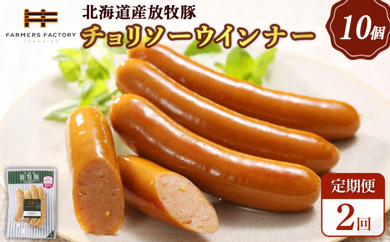 【定期便：2回】北海道産放牧豚 無添加チョリソーウインナー ×10パック【120051】
