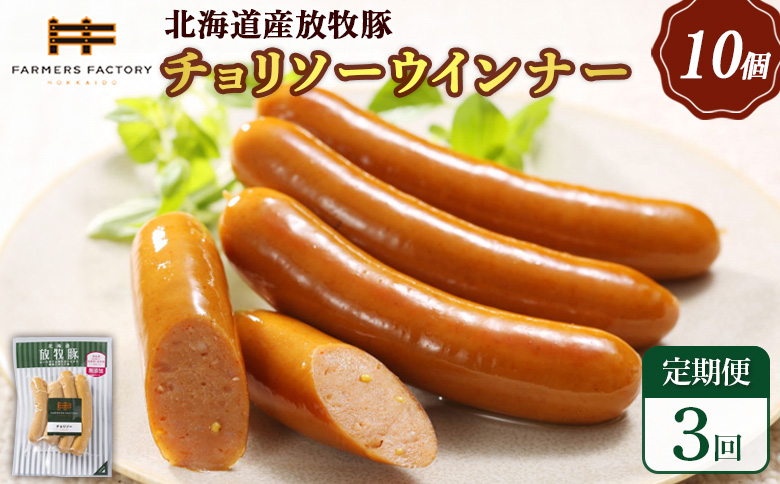 【定期便：3回】北海道産放牧豚 無添加チョリソーウインナー ×10パック【120052】