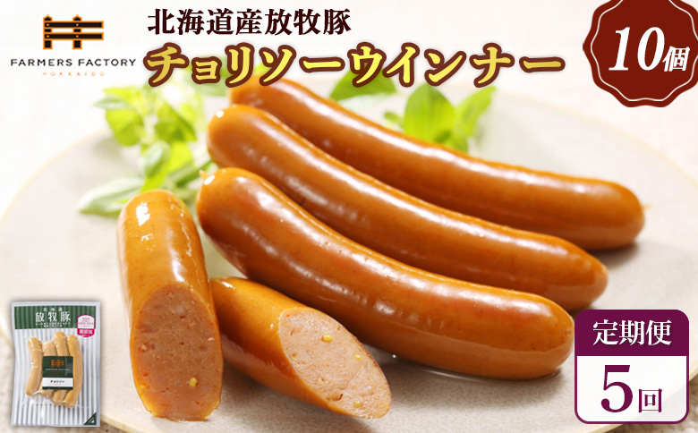 【定期便：5回】北海道産放牧豚 無添加チョリソーウインナー ×10パック【120054】