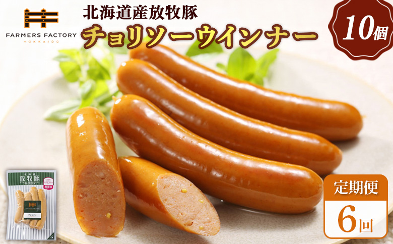 【定期便：6回】北海道産放牧豚 無添加チョリソーウインナー ×10パック【120055】