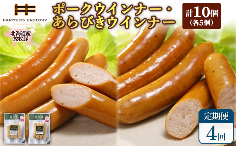 【定期便：4回】北海道産放牧豚 無添加ポークウインナー・粗挽きウインナー ×各5パック【120058】