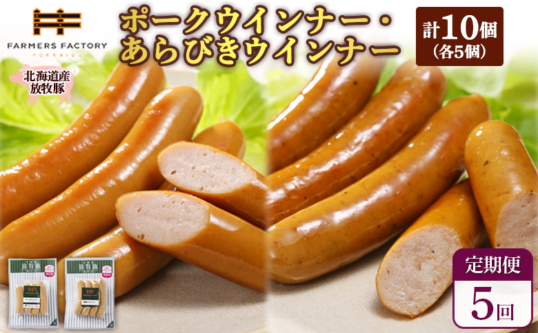 【定期便：5回】北海道産放牧豚 無添加ポークウインナー・粗挽きウインナー ×各5パック【120059】
