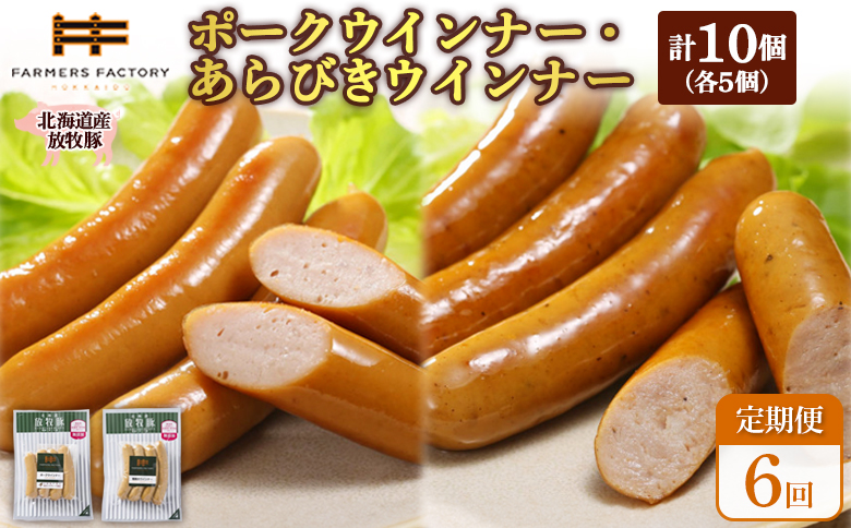 【定期便：6回】北海道産放牧豚 無添加ポークウインナー・粗挽きウインナー ×各5パック【120060】