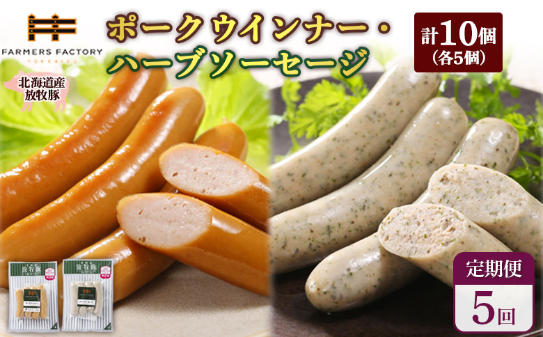 【定期便：5回】北海道産放牧豚 無添加ポークウインナー・ハーブソーセージ ×各5パック【120064】
