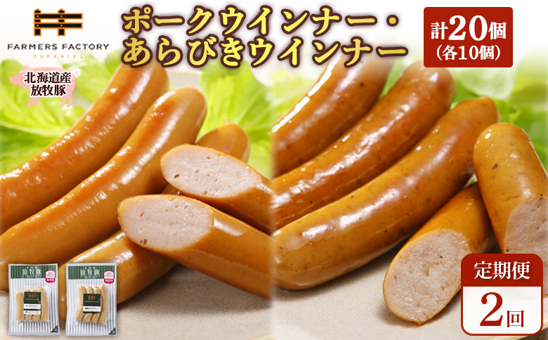 【定期便：2回】北海道産放牧豚 無添加ポークウインナー・粗挽きウインナー ×各10パック【120066】