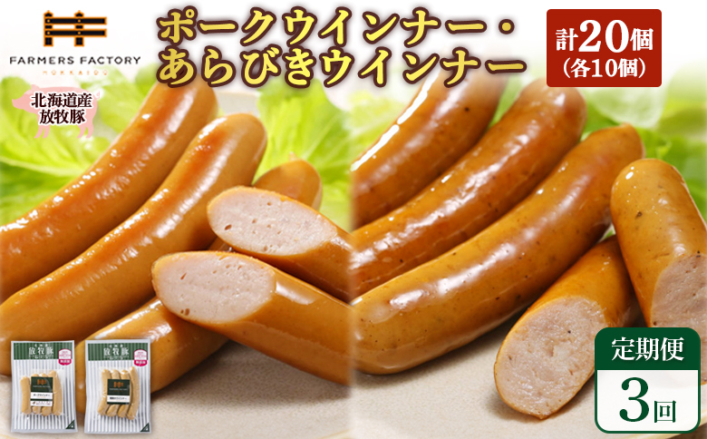 【定期便：3回】北海道産放牧豚 無添加ポークウインナー・粗挽きウインナー ×各10パック【120067】