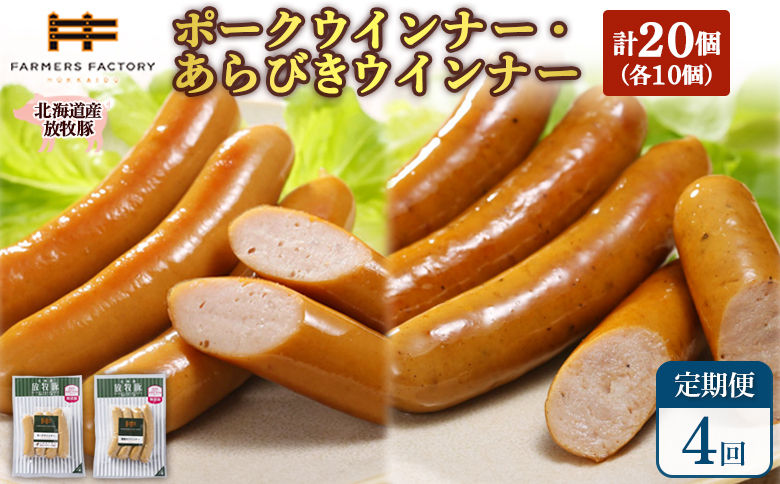 【定期便：4回】北海道産放牧豚 無添加ポークウインナー・粗挽きウインナー ×各10パック【120068】
