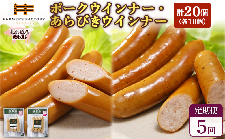 【定期便：5回】北海道産放牧豚 無添加ポークウインナー・粗挽きウインナー ×各10パック【120069】