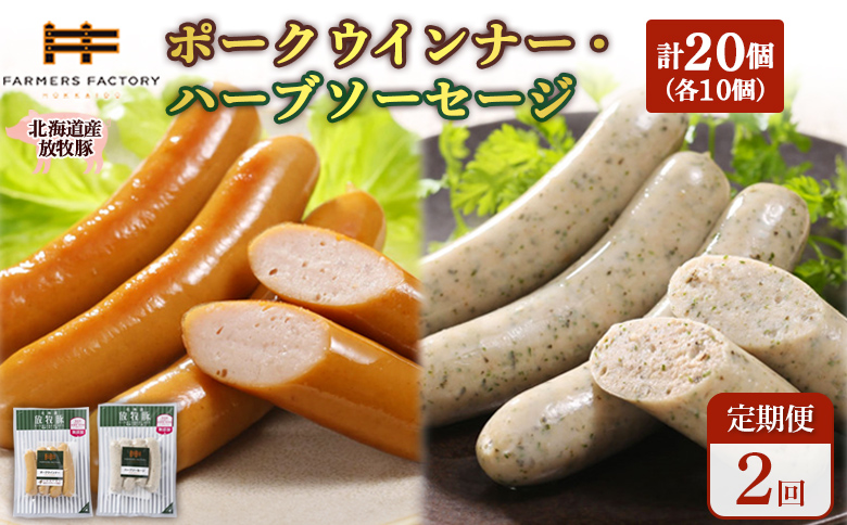 【定期便：2回】北海道産放牧豚 無添加ポークウインナー・ハーブソーセージ ×各10パック【120071】