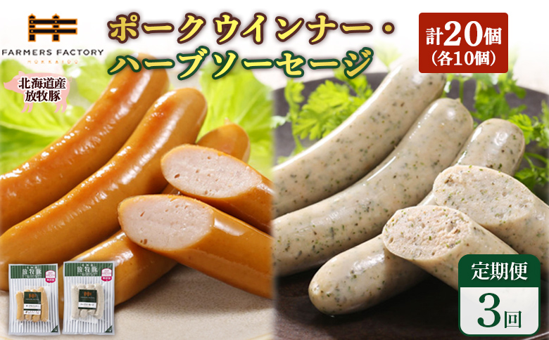 【定期便：3回】北海道産放牧豚 無添加ポークウインナー・ハーブソーセージ ×各10パック【120072】