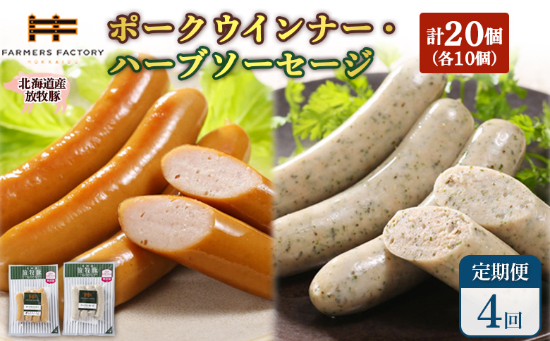 【定期便：4回】北海道産放牧豚 無添加ポークウインナー・ハーブソーセージ ×各10パック【120073】