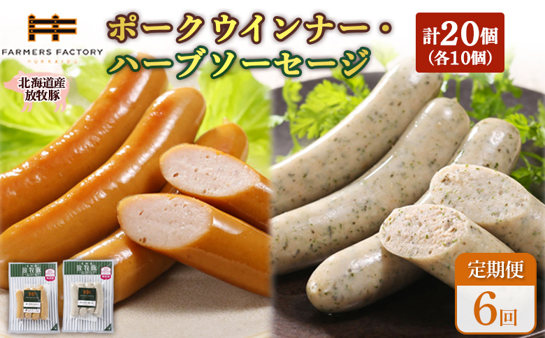 【定期便：6回】北海道産放牧豚 無添加ポークウインナー・ハーブソーセージ ×各10パック【120075】