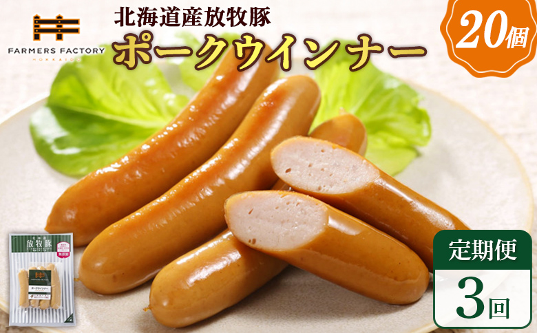 【定期便：3回】北海道産放牧豚 無添加ポークウインナー ×20パック【120077】