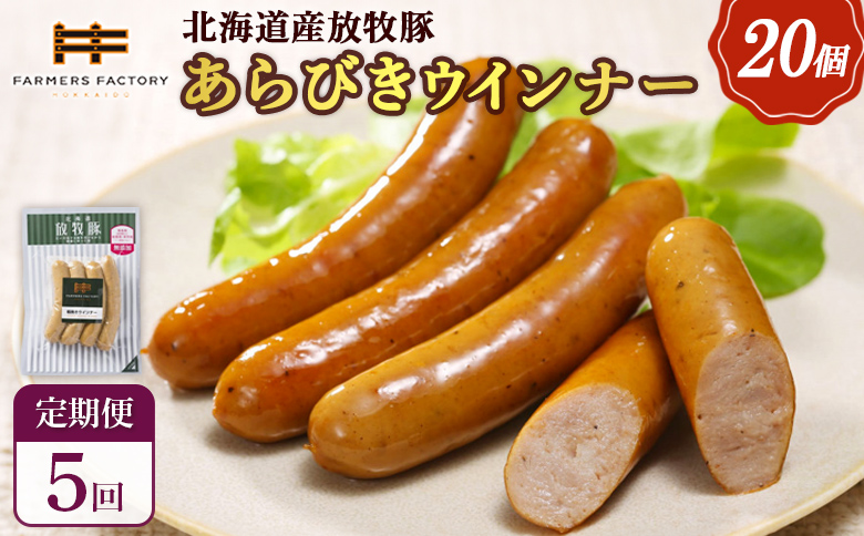 【定期便：5回】北海道産放牧豚 無添加粗挽きウインナー ×20パック【120084】