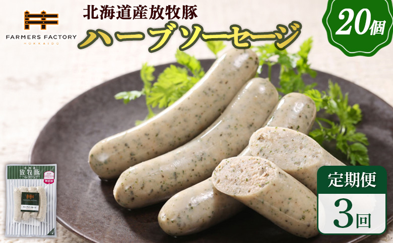 【定期便：3回】北海道産放牧豚 無添加ハーブソーセージ ×20パック【120087】