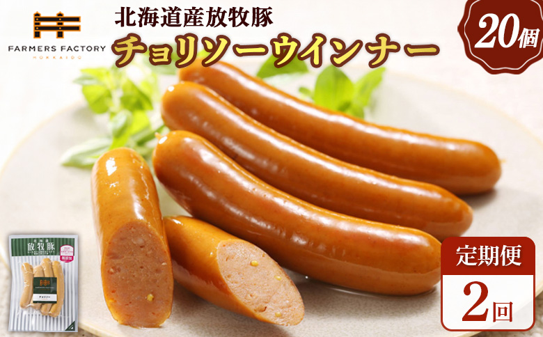 【定期便：2回】北海道産放牧豚 無添加チョリソーウインナー ×20パック【120091】