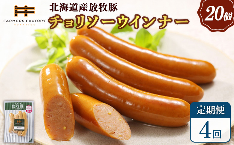 【定期便：4回】北海道産放牧豚 無添加チョリソーウインナー ×20パック【120093】