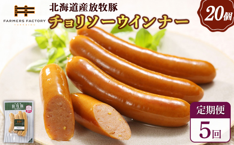 【定期便：5回】北海道産放牧豚 無添加チョリソーウインナー ×20パック【120094】