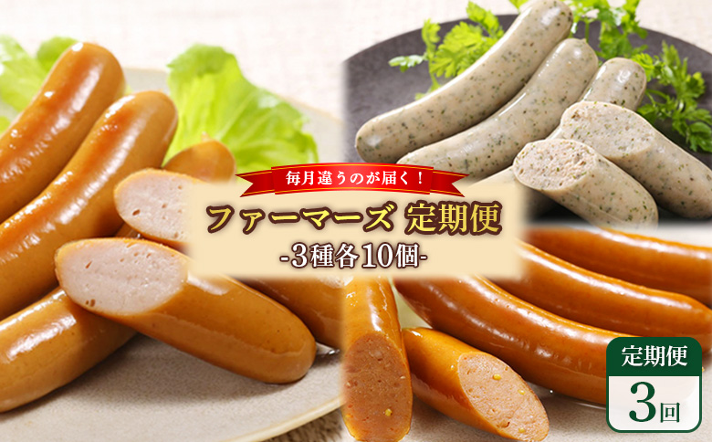 【定期便：3回】《毎月違うのが届く！》北海道産放牧豚 無添加ウインナー・ソーセージ定期便（3種各10個）【120101】