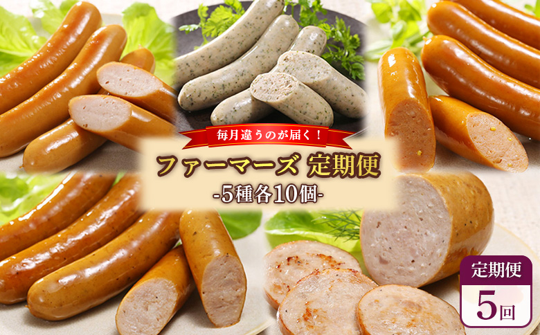 【定期便：5回】《毎月違うのが届く！》北海道産放牧豚 無添加ウインナー・ソーセージ定期便（5種各10個）【120103】