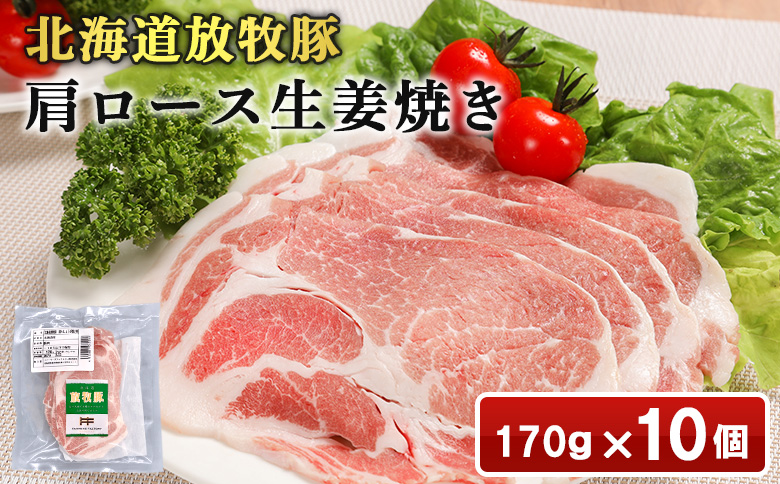 北海道放牧豚肩ロース生姜焼き用　170ｇ×10個【120104】