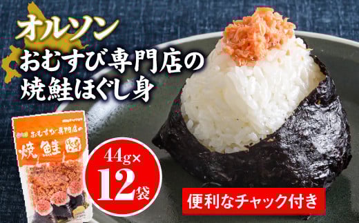 オルソンおむすび専門店焼鮭ほぐし身44g12袋【04002】